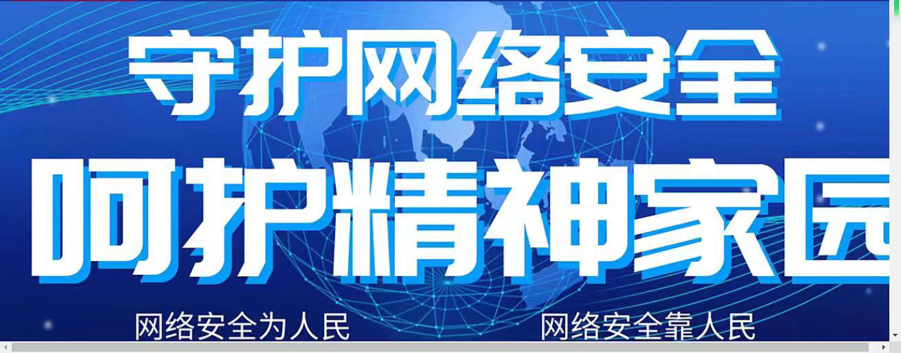 守护网络安全，不信谣，不传谣